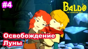 Baldo The Guardian Owls #4 Освобождение Луны. Ключ Малуны