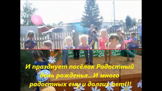 пос.Радостный. День села смотреть онлайн