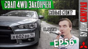 Сколько стоит 4WD на MITSUBISHI LANCER X? Тест полного привода на грунтовке!
