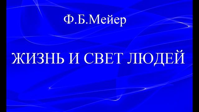 10.ЖИЗНЬ И СВЕТ ЛЮДЕЙ. Ф.Б.МЕЙЕР. ХРИСТИАНСКАЯ АУДИОКНИГА.