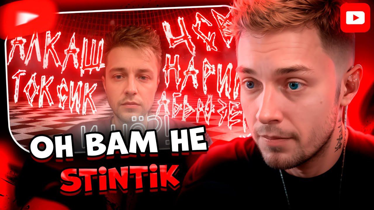 ✨СТИНТ СМОТРИТ: Он вам не Stintik, а куда хуже, реальные проблемы и не адыкватность | Takasam
