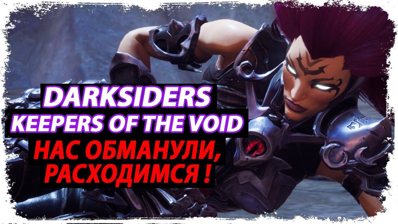 DLC убившее сюжет - Keepers of the Void /Мнение о DLC для Darksiders III/ смотреть онлайн
