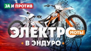 Почему эти 3 ЭЛЕКТРО-МОТОЦИКЛА ЛУЧШИЕ В ЭНДУРО?