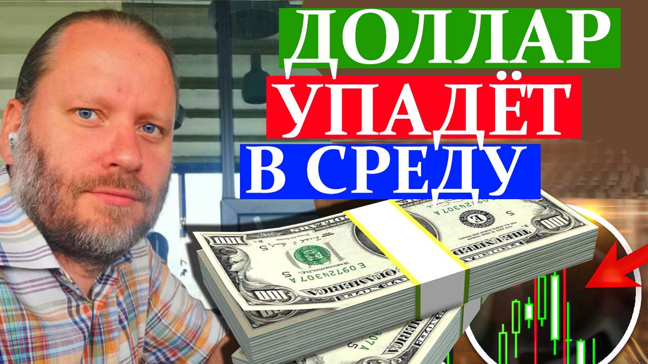 ДОЛЛАР УПАДЁТ В СРЕДУ. Публикация ставки ФРС. Обзор 15.09.2024 смотреть онлайн