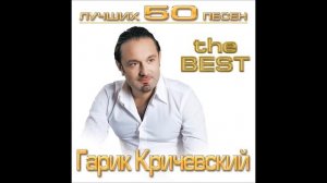 Гарик Кричевский - Киевлянка | ШАНСОН
