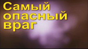 Победить врага