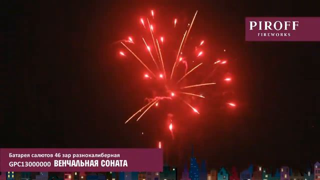 Фейерверк GPC13000000 Венчальная соната (0,8", 1,2", 1,5" х 46) смотреть онлайн