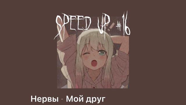 Speed up// Нервы - Мой друг смотреть онлайн
