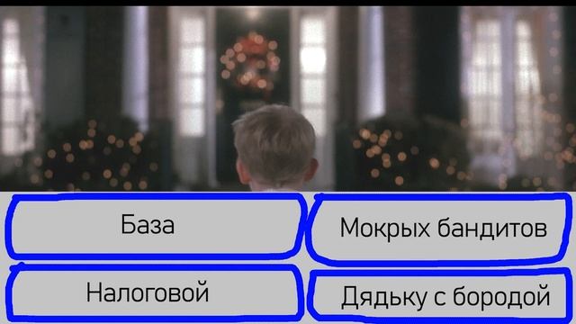 Тест на знание фильма ОДИН ДОМА) смотреть онлайн