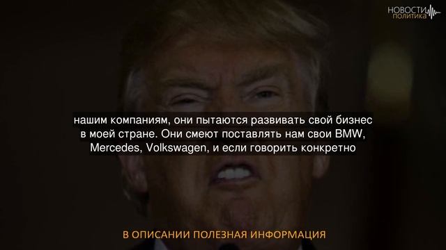 Дональд Трамп дважды смешно ошибся насчет Renault смотреть онлайн