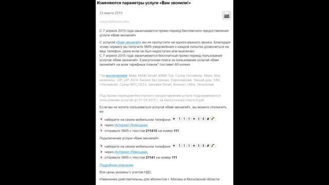 МТС списывает деньги за Вам Звонили смотреть онлайн