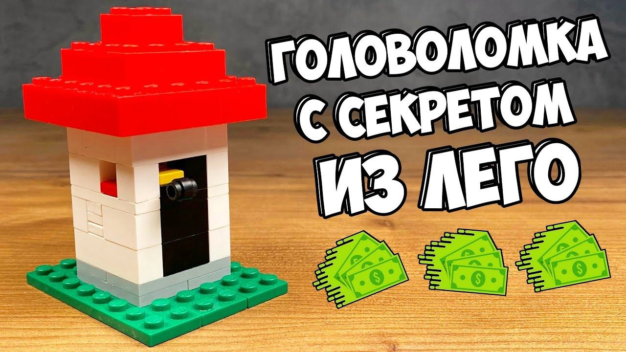 Как сделать Дом Головоломку с Секретом из Лего смотреть онлайн