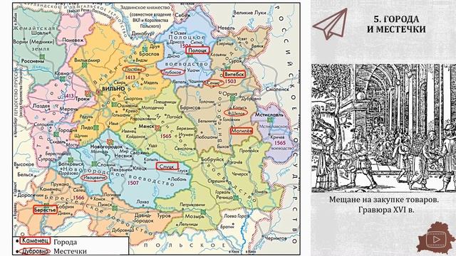 Белорусские земли в XVI — XVII в.. Тема 8. Сельское хозяйство и городская жизнь в XVI — XVII в. смотреть онлайн