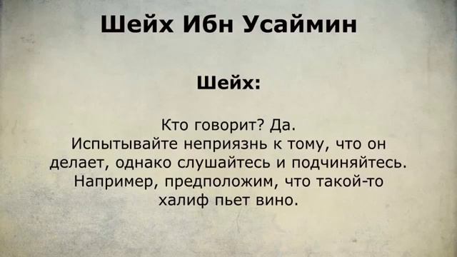 ШЕЙХ ИБН УСЕЙМИН. ЕСЛИ ПРАВИТЕЛЬ СОВЕРШАЕТ ПОРИЦАЕМОЕ смотреть онлайн