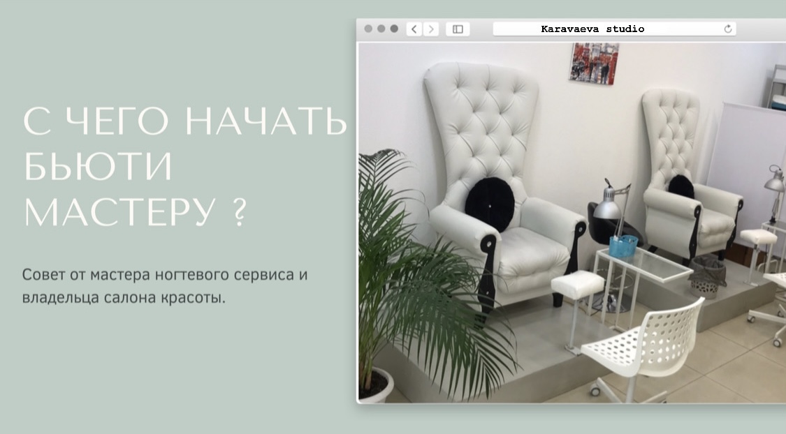 С чего начать Бьюти мастеру? смотреть онлайн