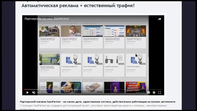Партнерский магазин SaasPartner Лучшее решение для заработак новичку смотреть онлайн