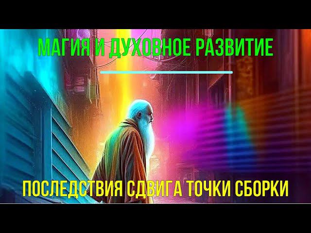 ⚡Полная запись -Магия и Духовное развитие. Последствия сдвига Точки Сборки. ✅семинар онлайн смотреть онлайн