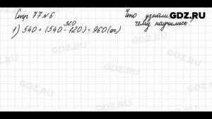 Что узнали, чему научились, стр. 77 № 6 - Математика 3 класс 2 часть Моро