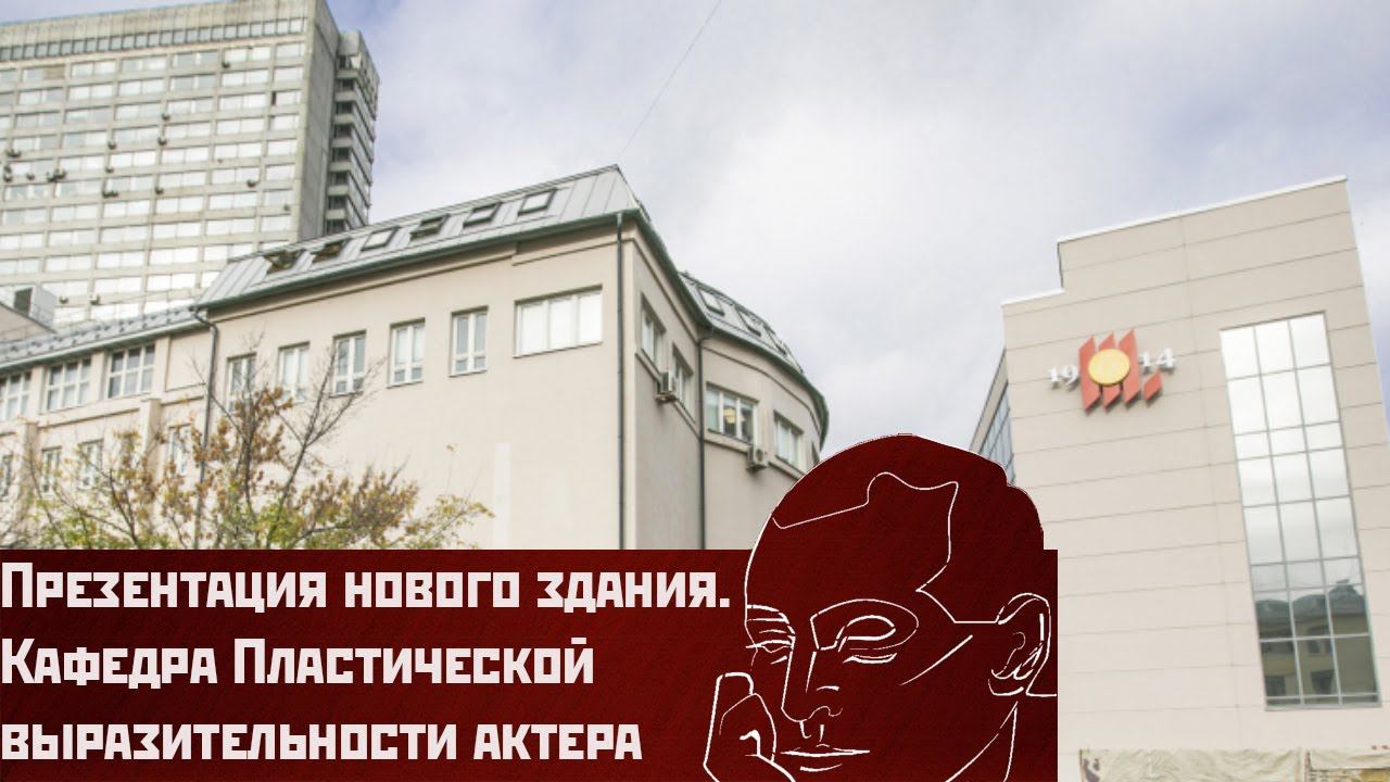 Презентация нового здания Вахтанговской школы смотреть онлайн