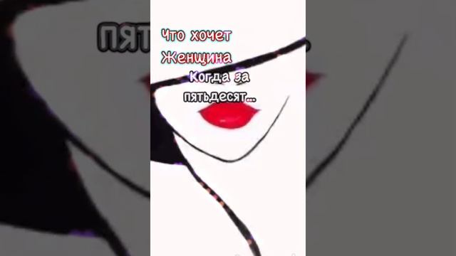 Что хочет женщина когда за 50.....????? смотреть онлайн