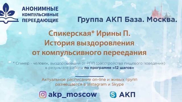 История выздоровления от компульсивного переедания Ирины П 10 08 20 смотреть онлайн