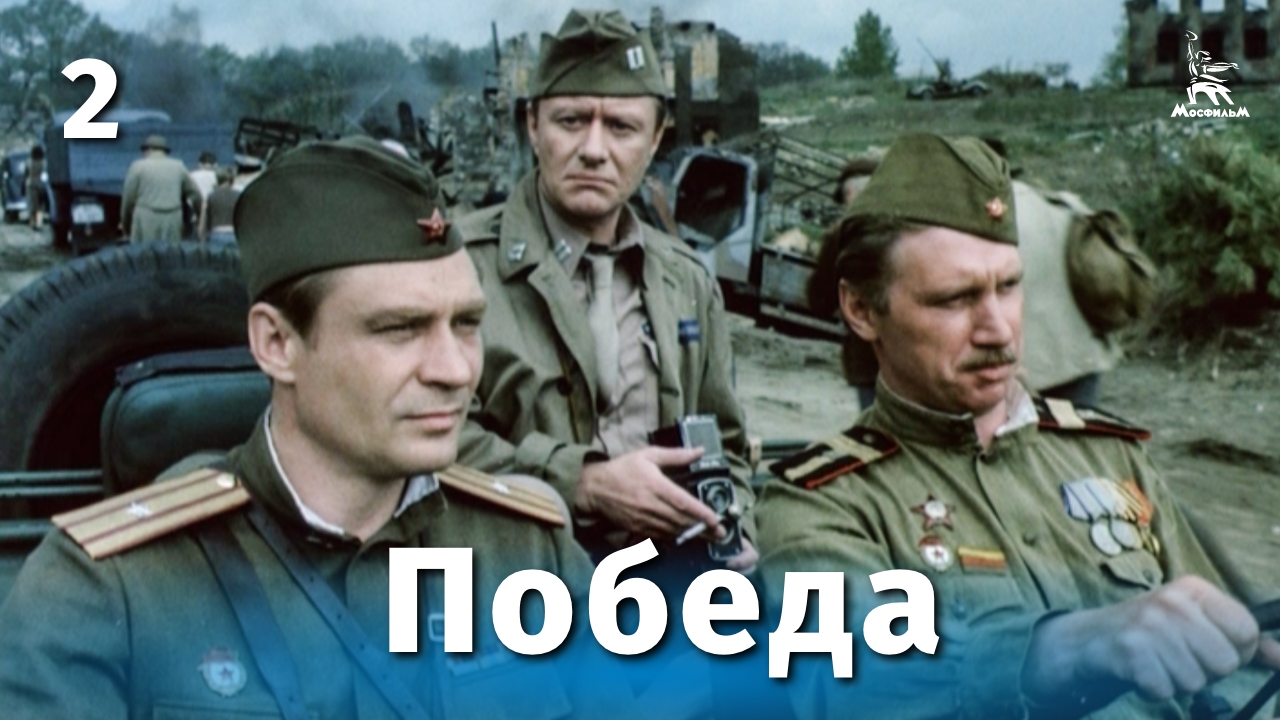 Победа, 2 серия (драма, реж. Евгений Матвеев, 1984 г.) смотреть онлайн