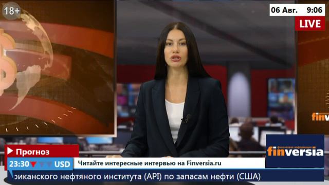Новости экономики Финансовый прогноз (прогноз на сегодня) 06.08.2019 смотреть онлайн