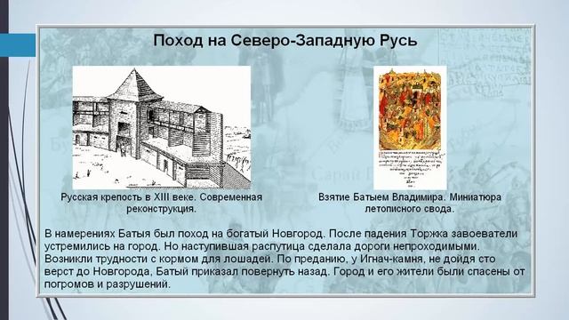 Монголо-татарское нашествие. Ордынское иго.