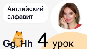 1 ШАГ / УЧИМ АНГЛИЙСКИЙ АЛФАВИТ / УРОК 4
