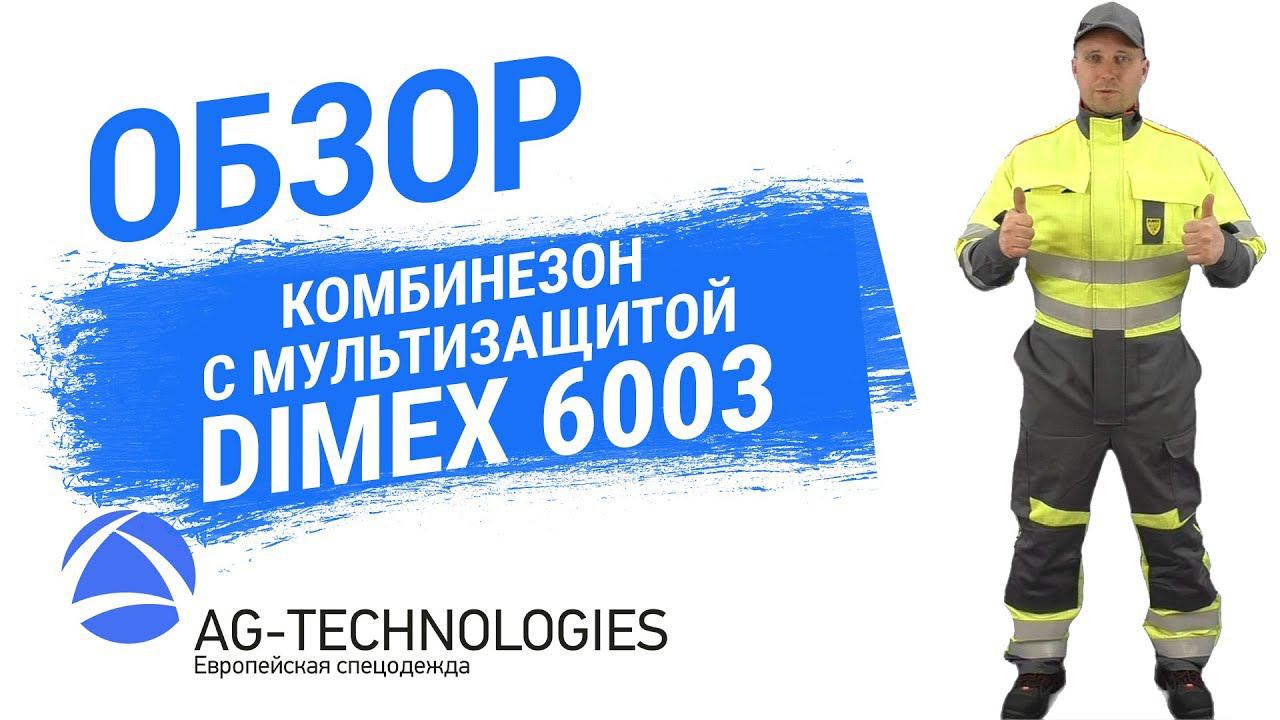 Сигнальный комбинезон с мультизащитой Dimex 6003 смотреть онлайн