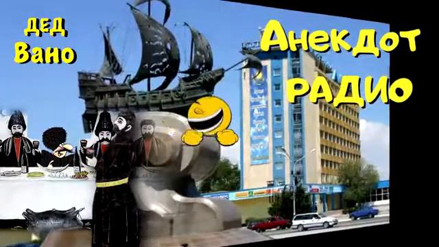 Анекдот Радио Тандем. Актау. Дед Вано смотреть онлайн