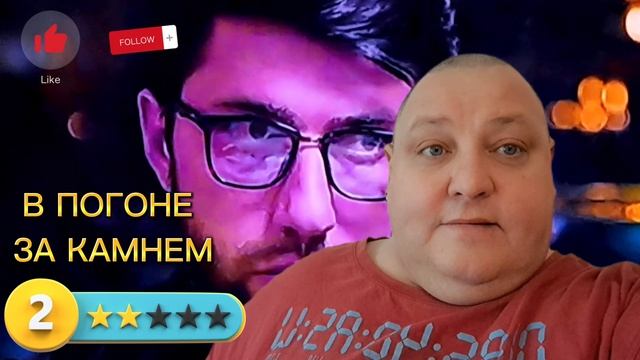 В ПОГОНЕ ЗА КАМНЕМ