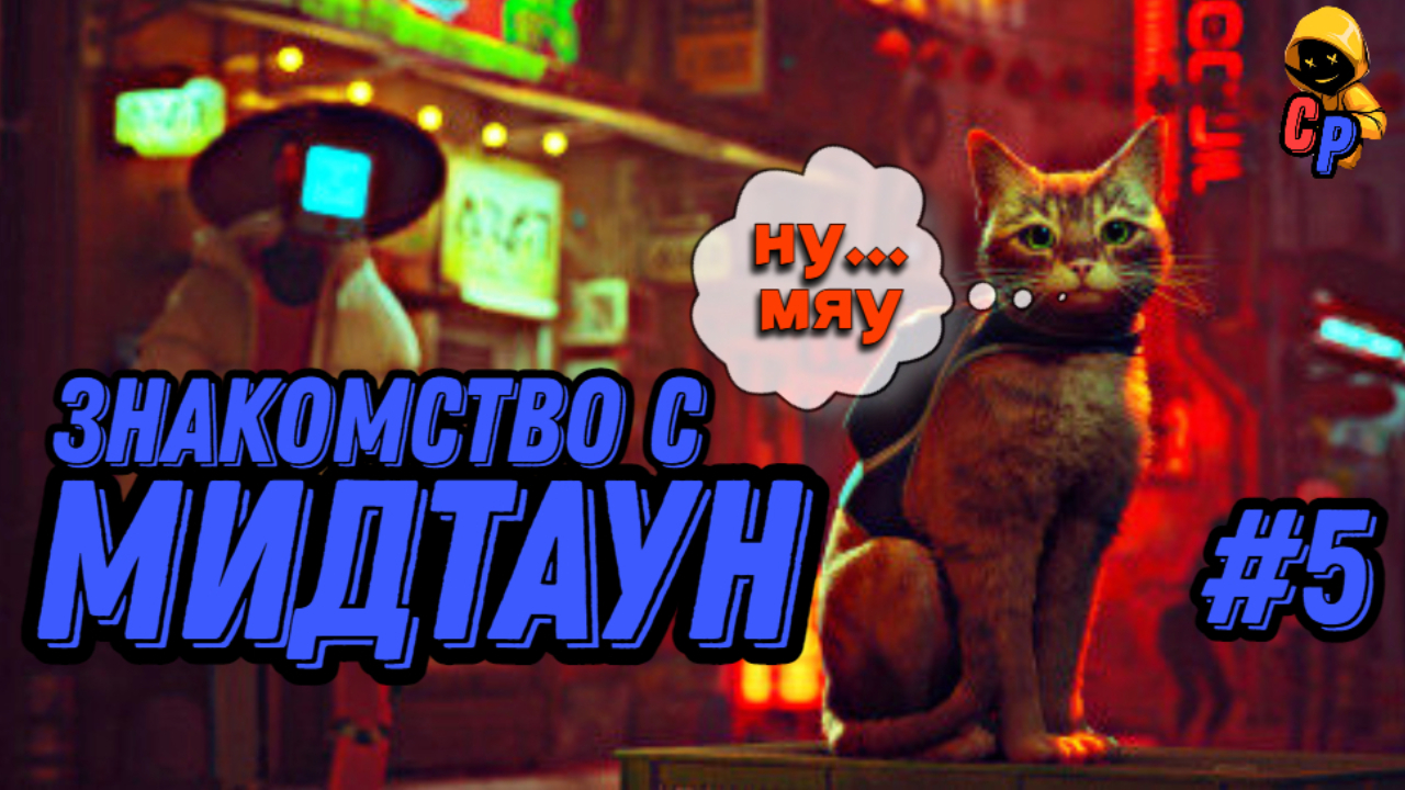 Прохождение игры Stray | Геймплей | Часть 5: Знакомство Мидтаун