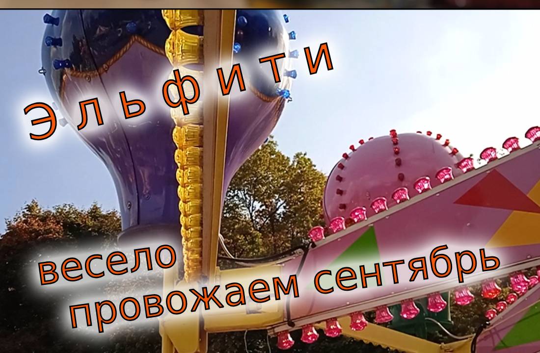 Площадка Эльфити в Измайлово (видео 2), катаемся с детьми, провожаем сентябрь весело смотреть онлайн