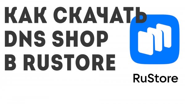 Как скачать DNS SHOP в Rustore