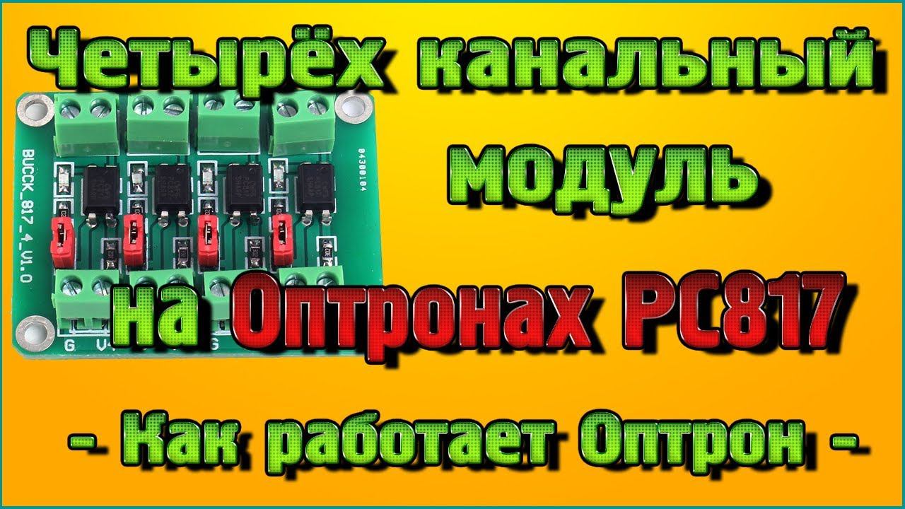 Четырёх канальный модуль на Оптронах PC817 – Как работает Оптрон смотреть онлайн