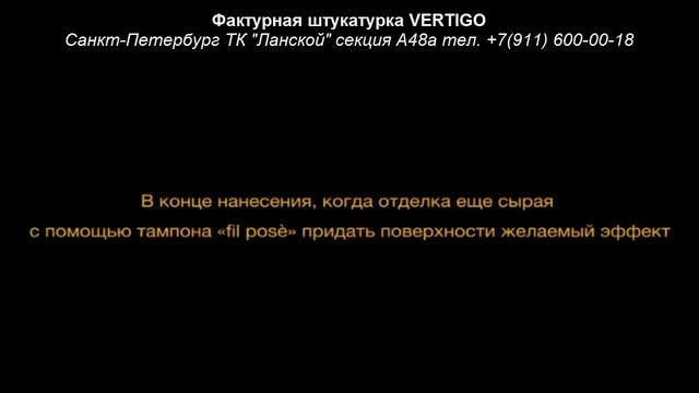 Техника нанесения Elite Travertino - Antica Signoria