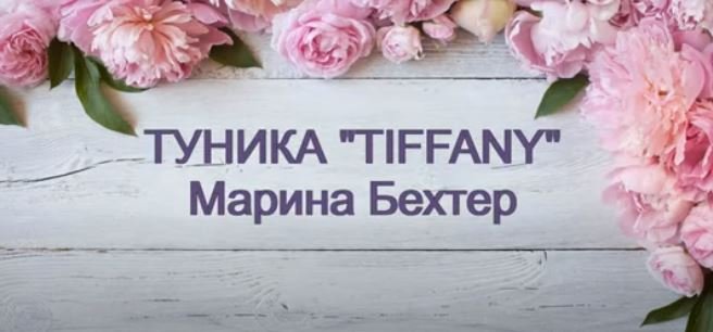 Туника TIFFANY