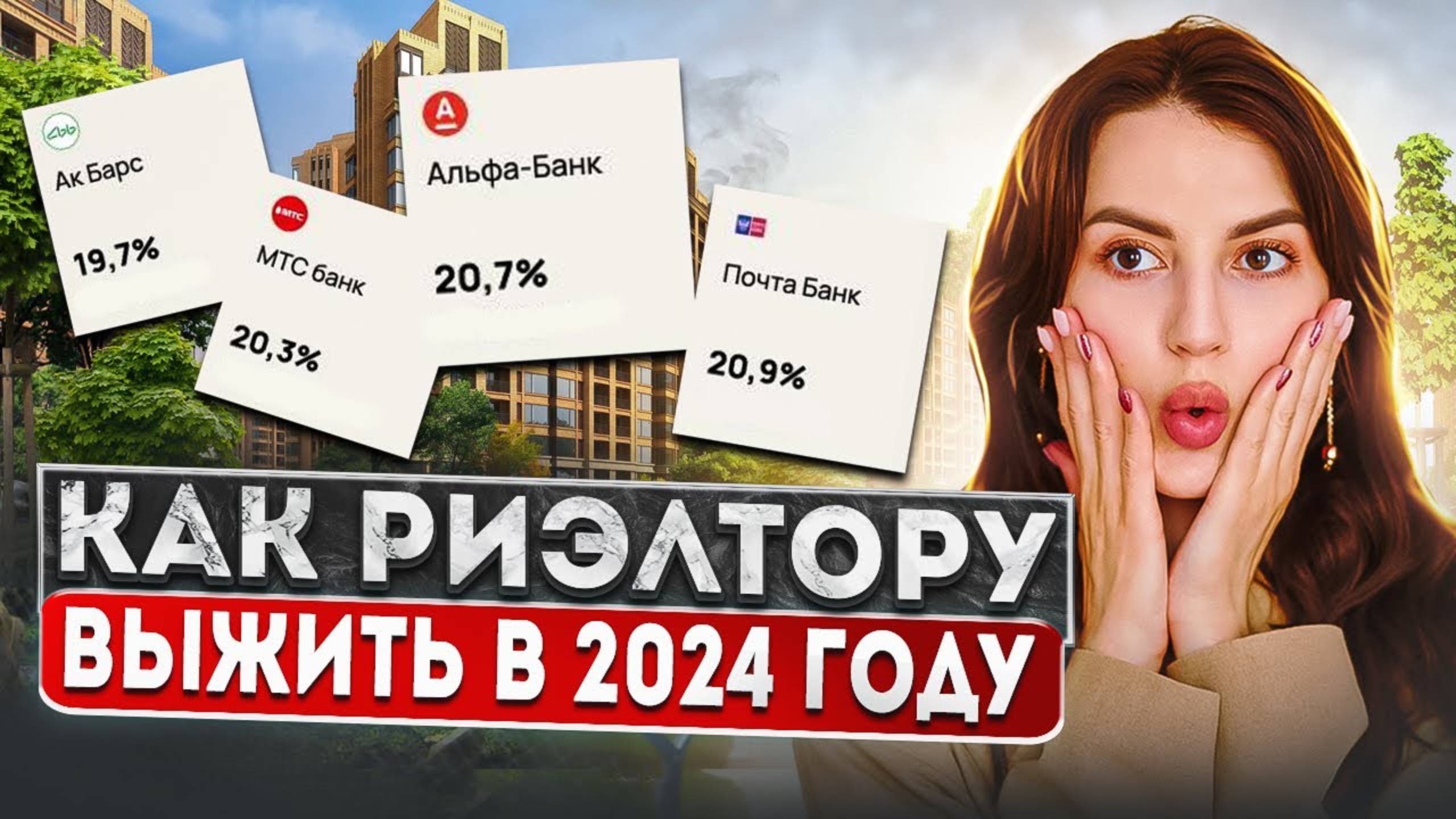 Как риэлторам зарабатывать с новыми ипотечными ставками в 2024 смотреть онлайн