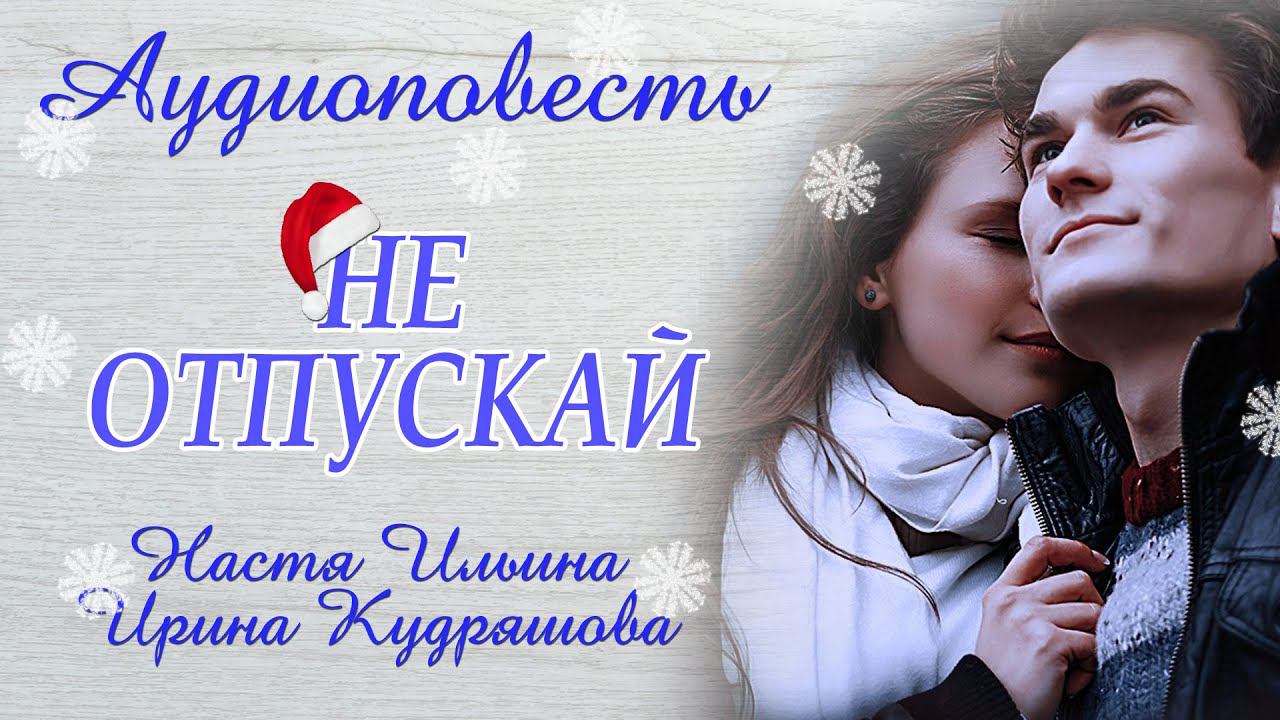 НЕ ОТПУСКАЙ. Новая аудиоповесть - сказка для взрослых. Настя Ильина, Ирина Кудряшова смотреть онлайн