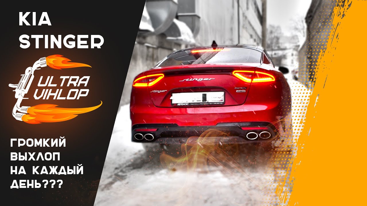 ГРОМКИЙ ВЫХЛОП НА КАЖДЫЙ ДЕНЬ на KIA STINGER
