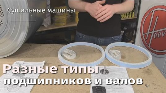 Разные типы подшипников и валов в сушильных машинах.flv смотреть онлайн