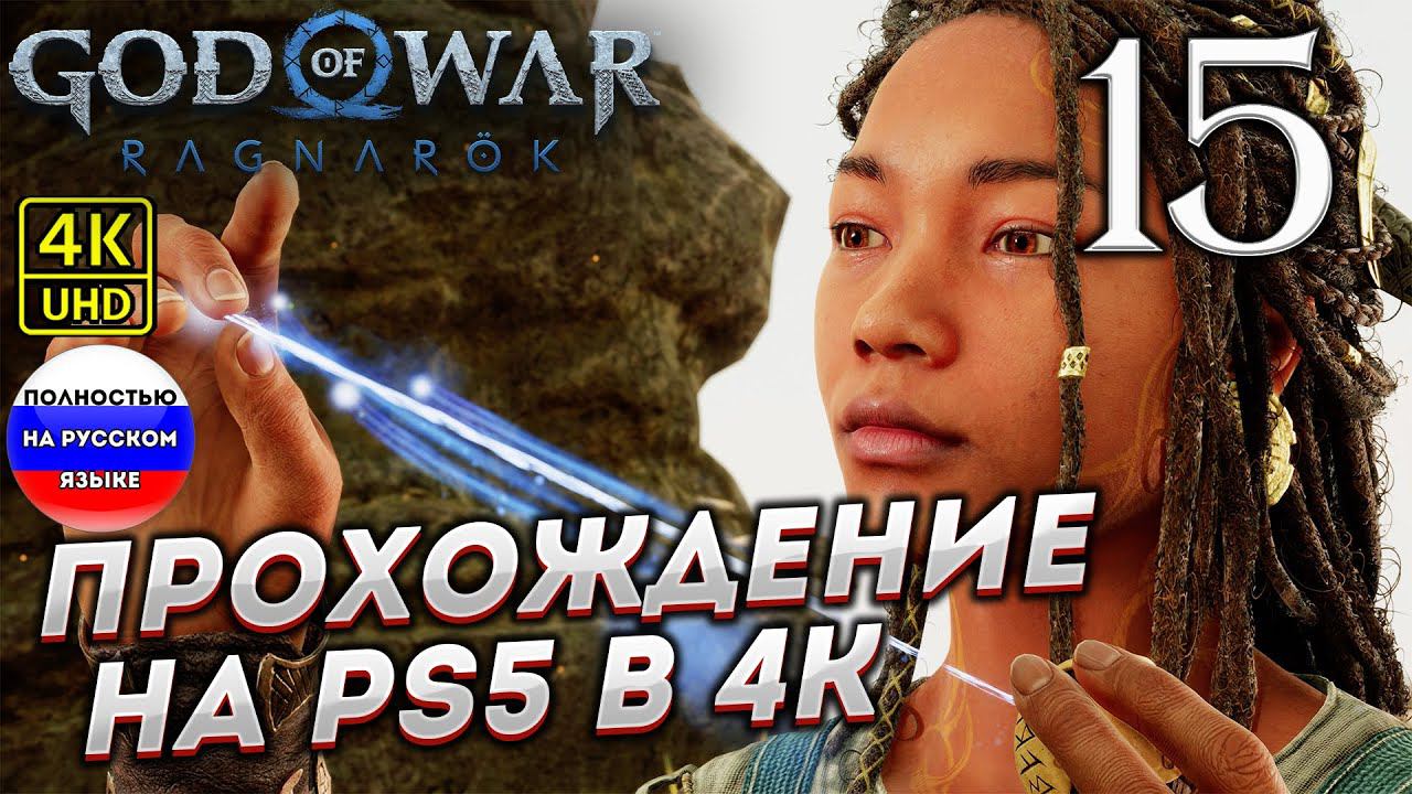 Прохождение God of War Ragnarok в [4K] ➤ Часть 15 смотреть онлайн