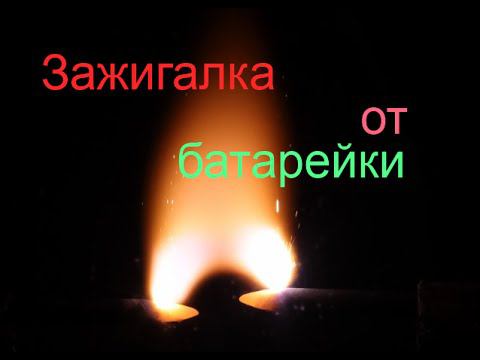 Зажигалка от батарейки своими руками смотреть онлайн