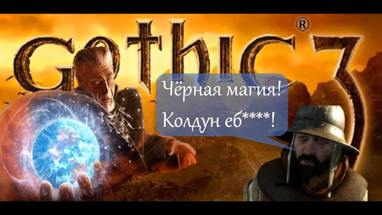 9. История Ксардаса. Кто он? Маг, чародей, волшебник или колдун еб***й? Gothic 3. Union+ смотреть онлайн