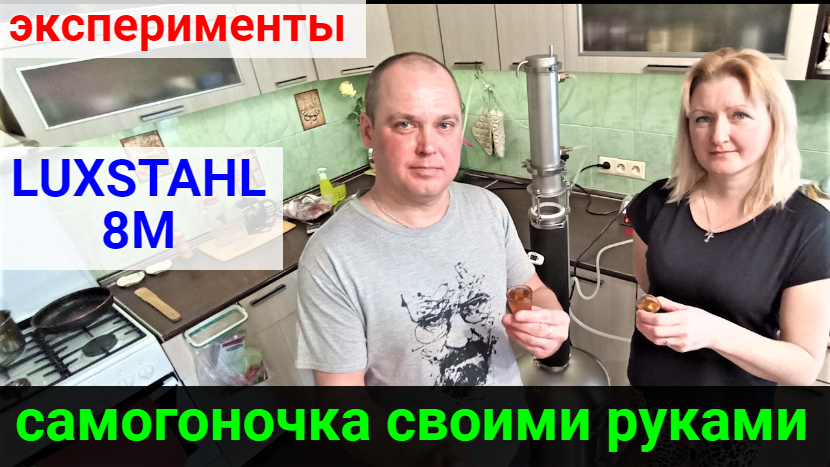 Самогоночка собственного производства! Luxstahl 8M. Эксперименты! смотреть онлайн