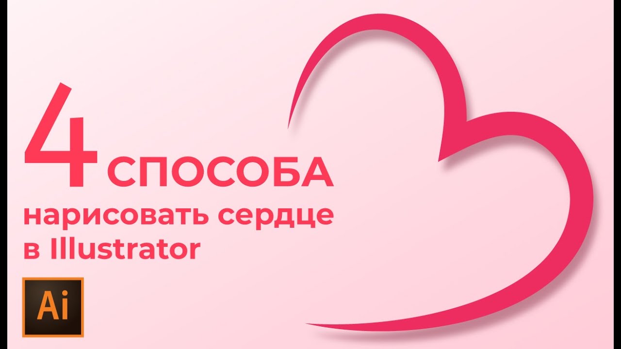 4 способа нарисовать сердце в иллюстраторе смотреть онлайн