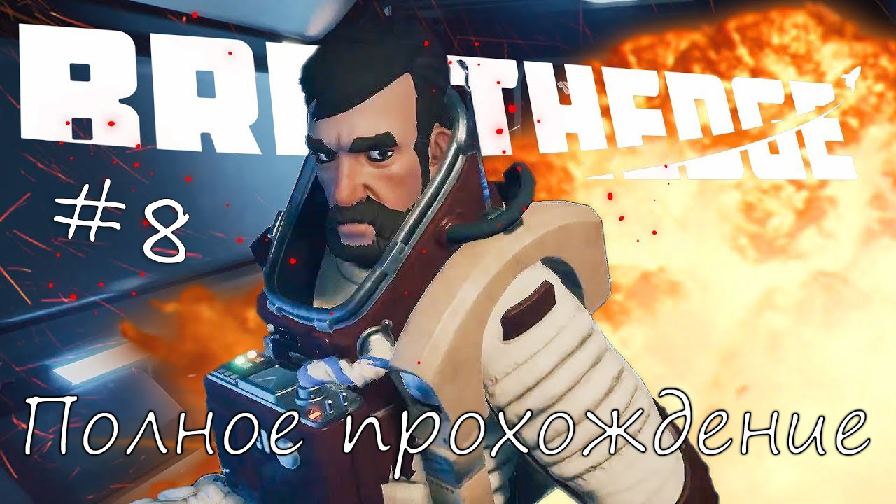 Breathedge Серия #8 смотреть онлайн