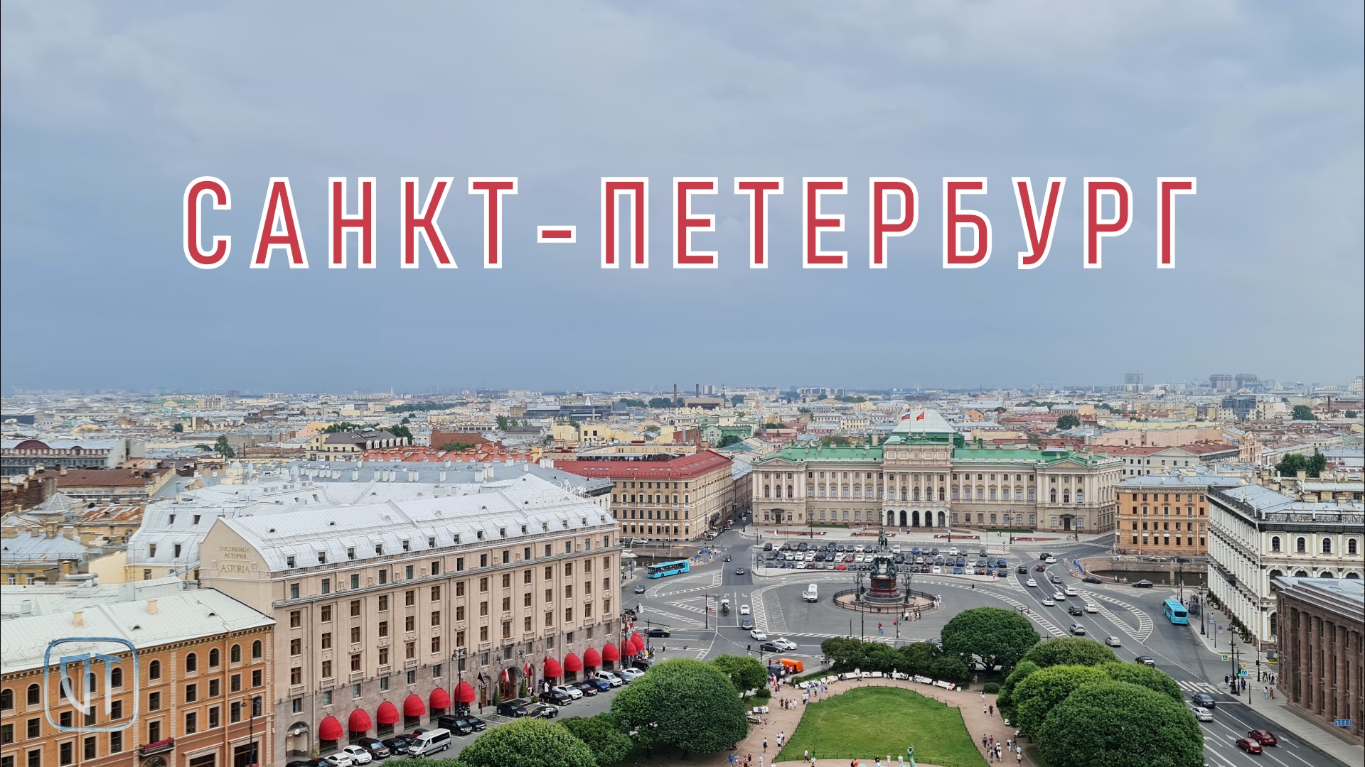 Прогулка по Санкт-Петербургу ⚜️ (2023) смотреть онлайн