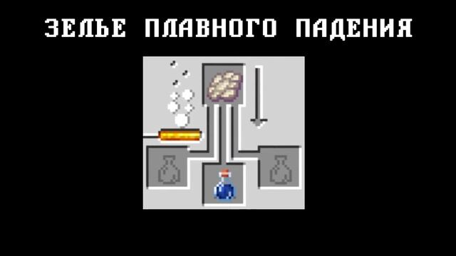 Как сделать Зелья в Minecraft, КРАФТЫ РЕЦЕПТЫ зелий в майнкрафт смотреть онлайн